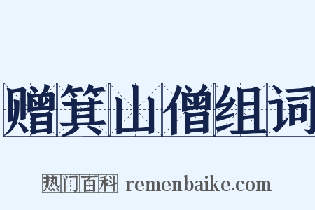 赠箕山僧组词是什么意思的图片